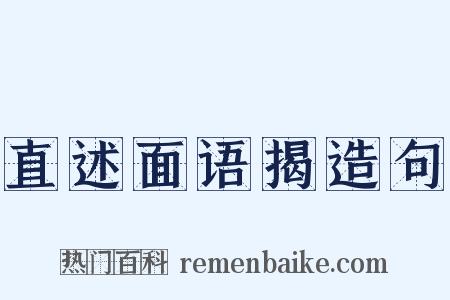 直述面语揭造句是什么意思的图片